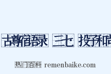 古尊宿语录·三七·投子和尚是什么意思的图片